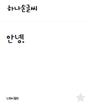 이모티콘 만들 때 상업적 이용 가능 무료 폰트 추천 17개 이미지 11